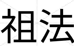 祖法