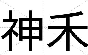 神禾