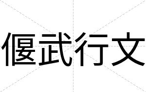 偃武行文