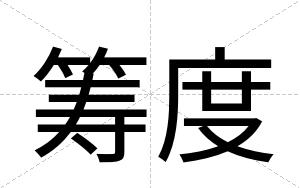 筹度