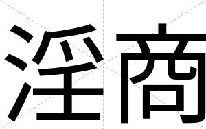 淫商