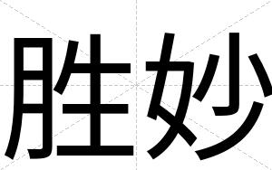 胜妙