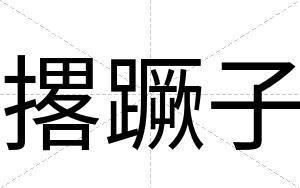 撂蹶子