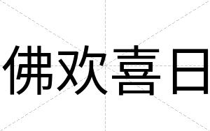佛欢喜日
