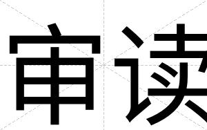 审读
