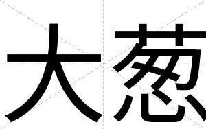 大葱