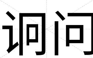 诇问