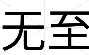 无至