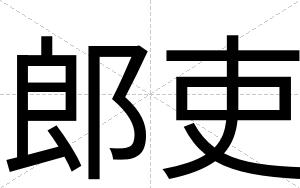 郎吏
