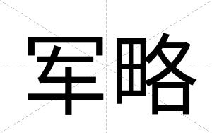 军略