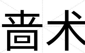 啬术
