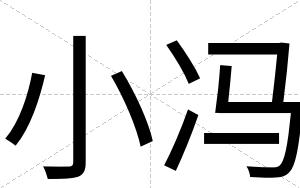 小冯
