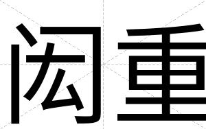 闳重