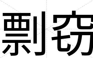 剽窃