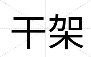 干架