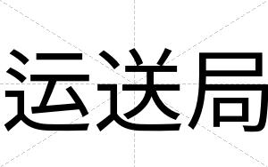 运送局