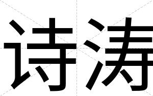 诗涛