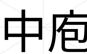 中庖