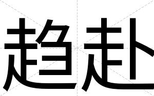 趋赴