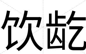 饮龁