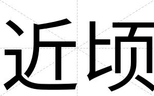 近顷
