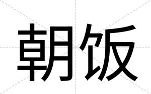 朝饭