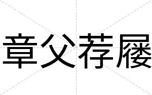 章父荐屦