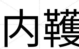 内韄