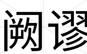 阙谬