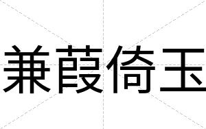 兼葭倚玉