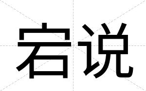 宕说
