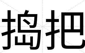 捣把