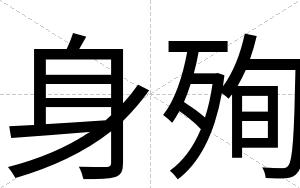 身殉