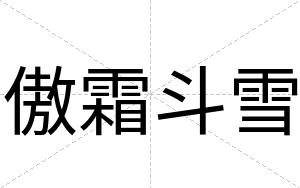 傲霜斗雪