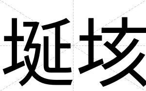 埏垓