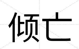 倾亡