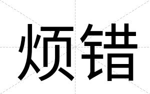 烦错