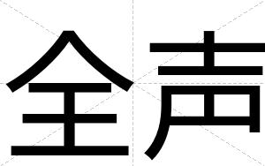全声