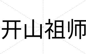 开山祖师