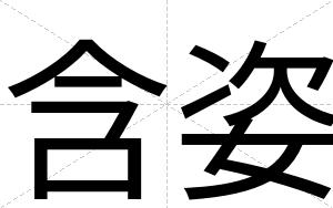 含姿