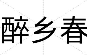 醉乡春