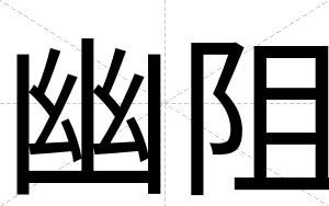 幽阻