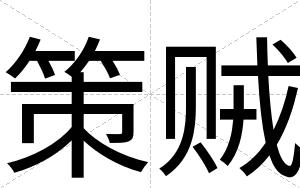 策贼