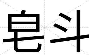 皂斗