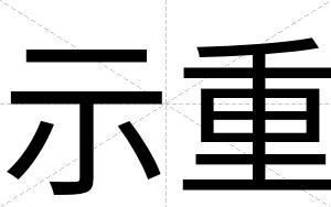 示重