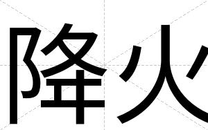 降火