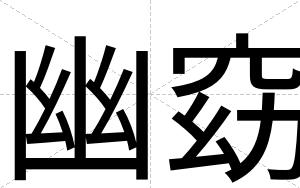 幽窈