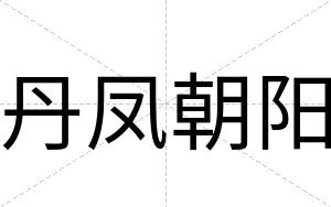 丹凤朝阳