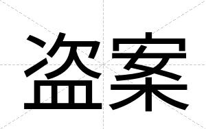 盗案