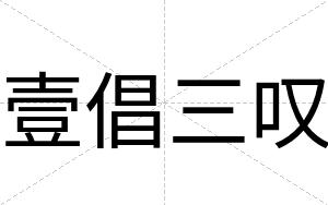 壹倡三叹